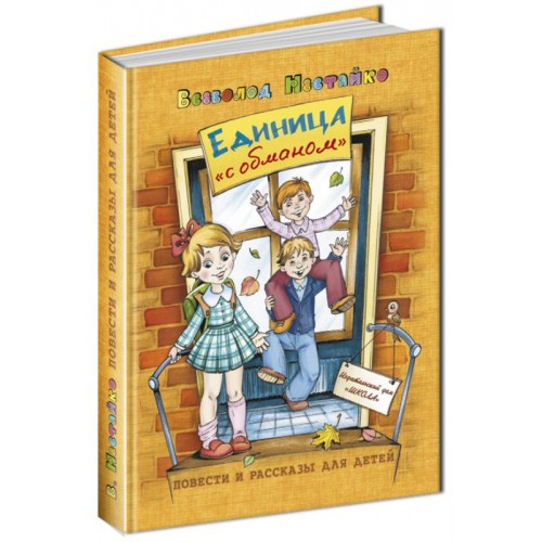 Единица с обманом. В.Нестайко